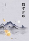 四季如歌