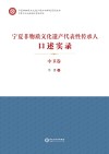 宁夏非物质文化遗产保护与研究系列丛书  宁夏非物质文化遗产代表性传承人口述实录  中卫卷