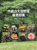 六盘山大型野生真菌图鉴