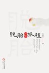 脱胎一个旅程