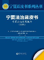 宁夏蓝皮书系列丛书  宁夏法治蓝皮书  宁夏法治发展报告2025