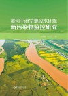 黄河干流宁夏段水环境新污染物监控研究