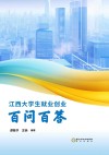 江西大学生就业创业百问百答
