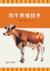 肉牛养殖技术封面