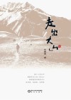 走出大山