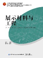 展示材料与工程
