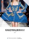 十四五普通高等教育本科部委级规划教材  结构造型创意服装设计