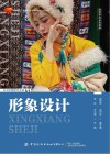服装学科系列教材  十四五普通高等教育本科部委级规划教材  形象设计