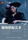 服饰搭配艺术