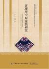 中国传统服饰文化系列丛书  近现代中原童装研究