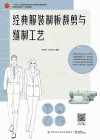 十四五普通高等教育本科部委级规划教材  经典服装制板裁剪与缝制工艺