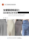 十四五普通高等教育本科部委级规划教材  女裙装结构设计  成衣案例分析手册