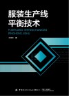 服装生产线平衡技术