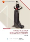 Adobe Illustrator服装设计实例训练教程