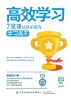 高效学习  7堂课让孩子成为学习高手
