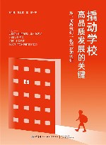 撬动学校高品质发展的关键  从一间教室到一批学校的实证