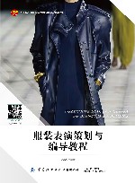 十四五普通高等教育本科部委级规划教材  服装表演策划与编导教程