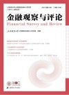 金融观察与评论  第2辑  总第12辑  2021