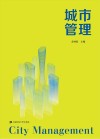 城市管理
