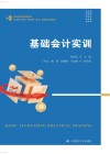 财经类专业规划教材  校企双元开发教学做一体化新型活页式教材  基础会计实训
