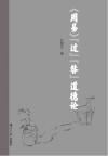 《周易》“过”“咎”道德论封面