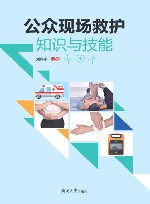 公众现场救护知识与技能封面
