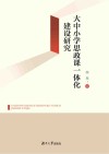 大中小学思政课一体化建设研究