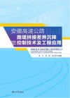 安徽高速公路路堤拼接差异沉降控制技术及工程应用封面