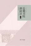 岳麓书院讲演录三封面
