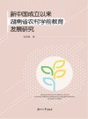 新中国成立以来湖南省农村学前教育发展研究