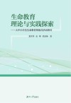 生命教育理论与实践探索  大中小学生生命教育体验式活动指引