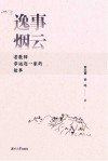 逸事烟云  老教师章远连一家的故事