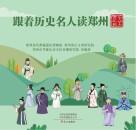 跟着历史名人读郑州  文艺青年篇