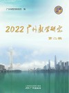 2022广州教学研究  第2辑
