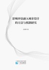 影响评估融入城市设计的方法与机制研究