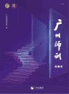 广州师训  第1辑