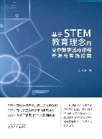基于STEM教育理念的高中数学活动课程开发与实践指南