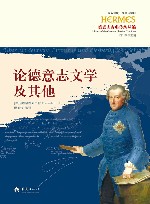 论德意志文学及其他