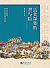 史家讲史  历史深处的君与臣封面