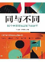 同与不同  50个中国孤独症孩子的故事