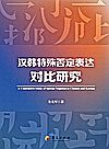 汉韩特殊否定表达对比研究