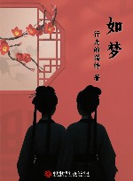 如梦