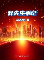 异先生手记