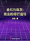 金句与启发  商业的修行道场封面