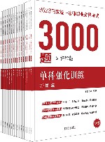 2023国家统一法律职业资格考试3000题  单科强化训练