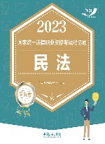 2023国家统一法律职业资格考试记忆通  民法  学科版