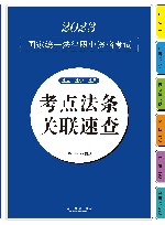 2023国家统一法律职业资格考试考点法条关联速查