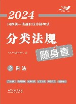 2024国家统一法律职业资格考试分类法规随身查  刑法