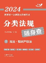 2024国家统一法律职业资格考试分类法规随身查  民法  知识产权法