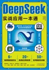 DeepSeek实战应用一本通